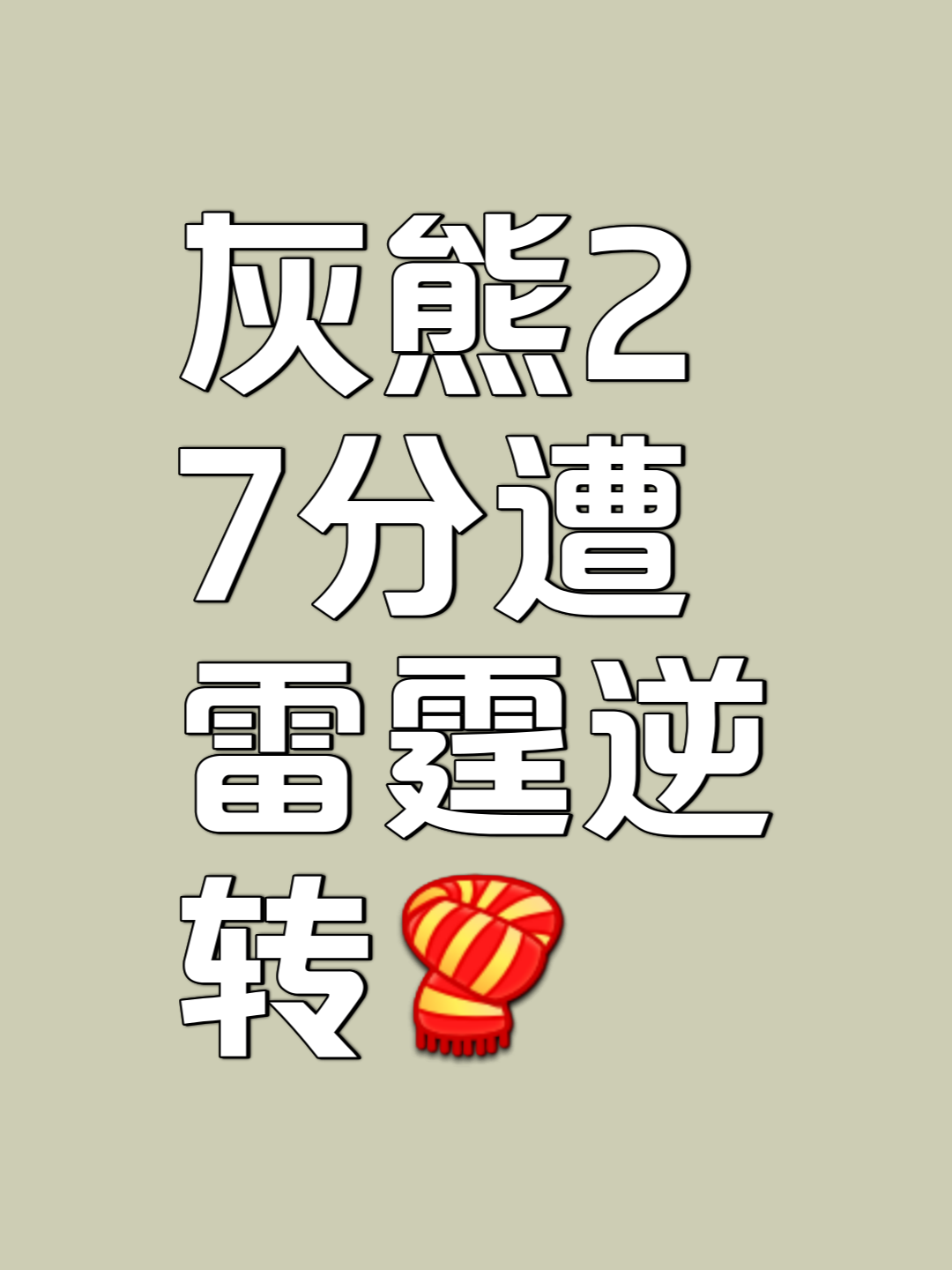 灰熊客场击败灰狼，继续保持不败