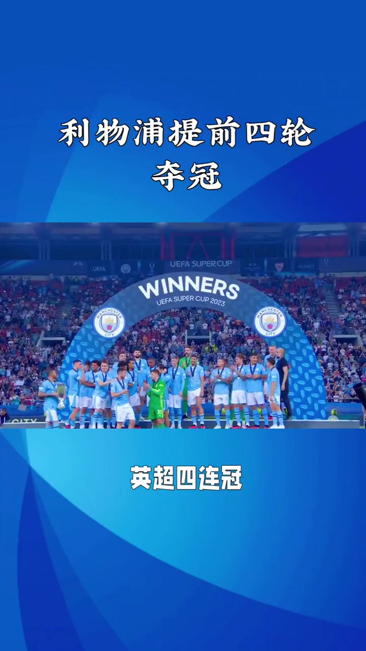 关于利物浦客场大胜，球队士气高涨挑战榜首的信息